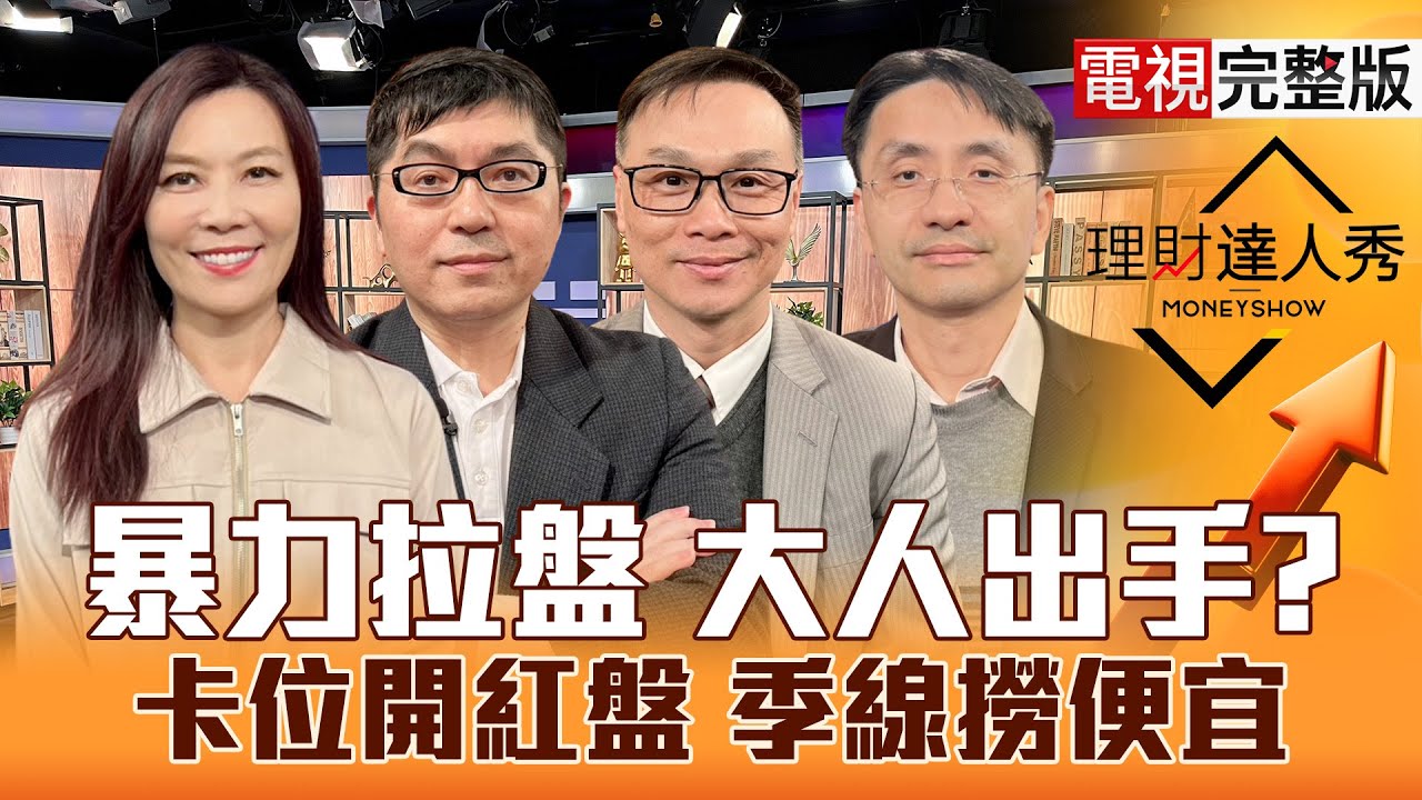 【理財達人秀】618點下影線 去留大抉擇？老AI撿便宜 記憶體.載板鎖誰？低軌衛星競逐 鈣鈦礦必備？卡位太空AI 台廠誰真受惠？｜李兆華、黃豐凱、陳唯泰、曲建仲2026.02.06【電視完整版】