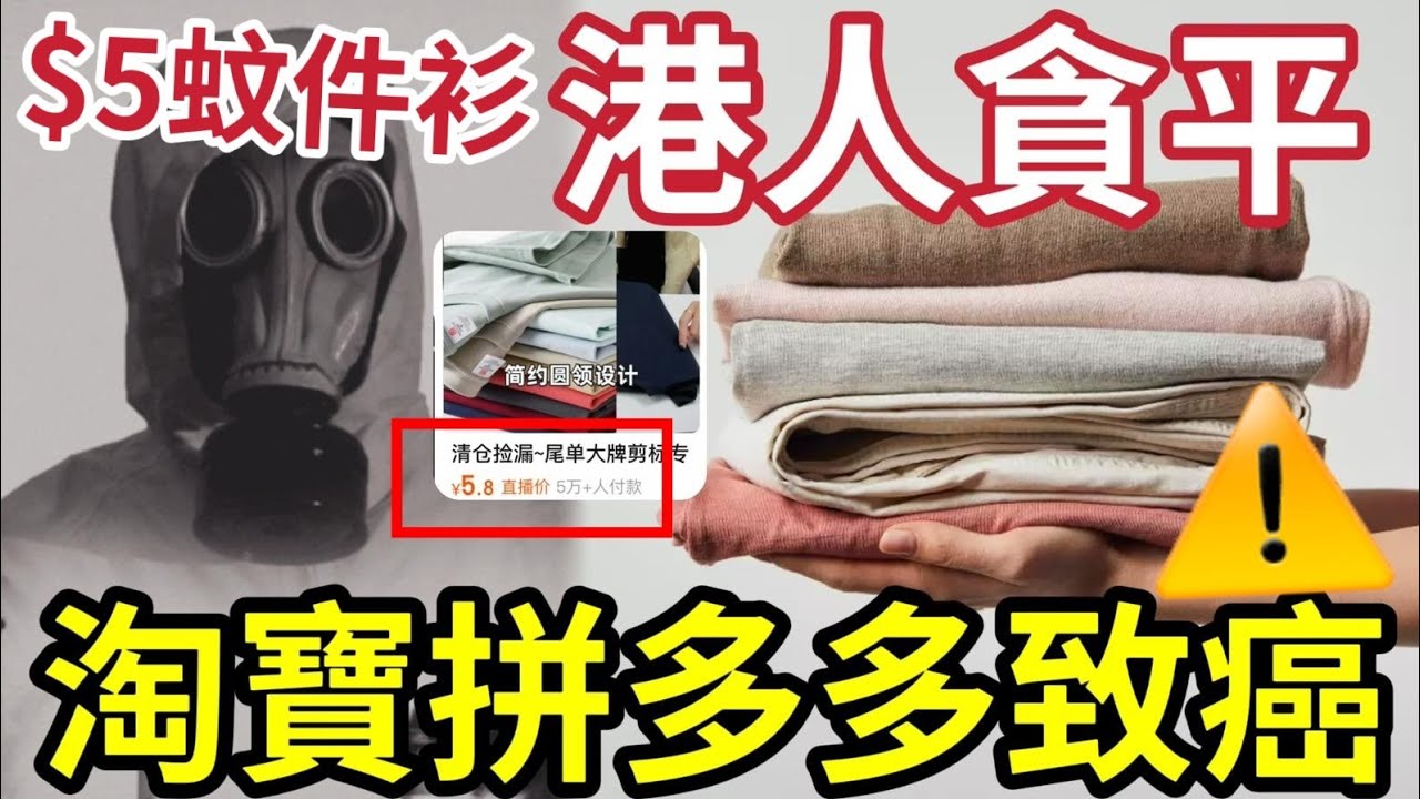 港人後悔！央視揭「淘寶拼多多」衣服致癌！貪平出事！慢性中毒恐奪命！後悔購買「大量垃圾」大半都不能用！