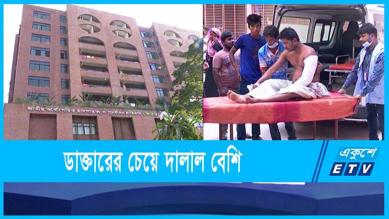 ব্যথায় কাতর পঙ্গু হাসপাতাল | ETV News
