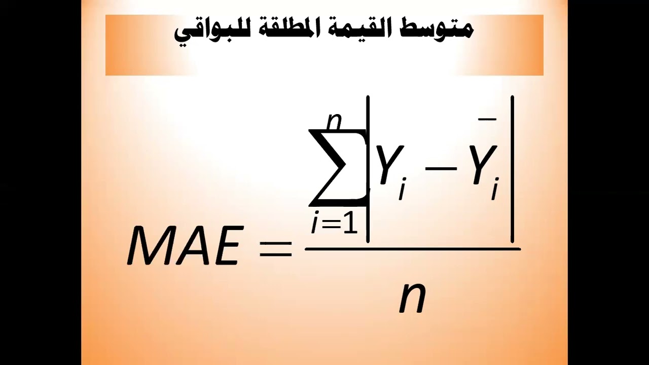 جودة المعادلة الانحدارية في التنبؤ باستخدام برنامج SPSS متوسط القيم المطلقة للبواقي MAE, MSE,RMSE
