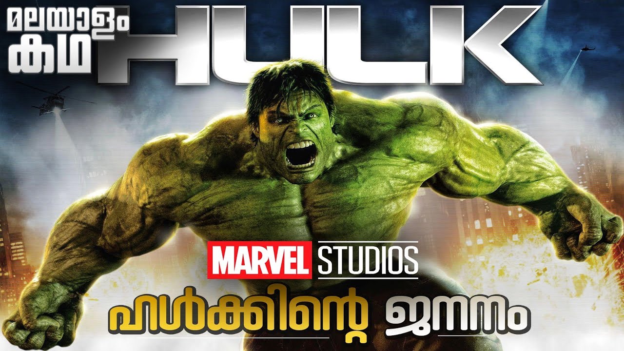 The Incredible Hulk movie explained in malayalam | MCU | Marvel Studios | Hulk