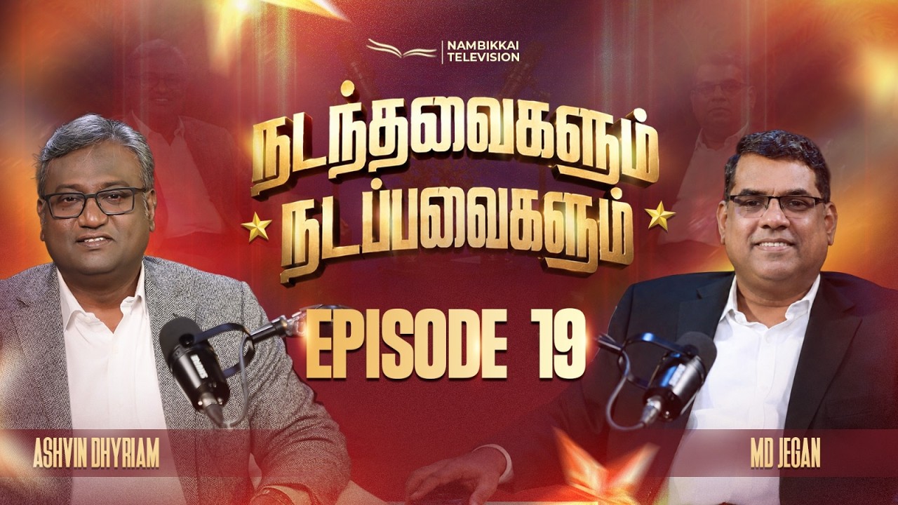 நடந்தவைகளும் நடப்பவைகளும் | Episode 19 | M.D. Jegan | Ashvin Dhyriam | Nambikkai TV