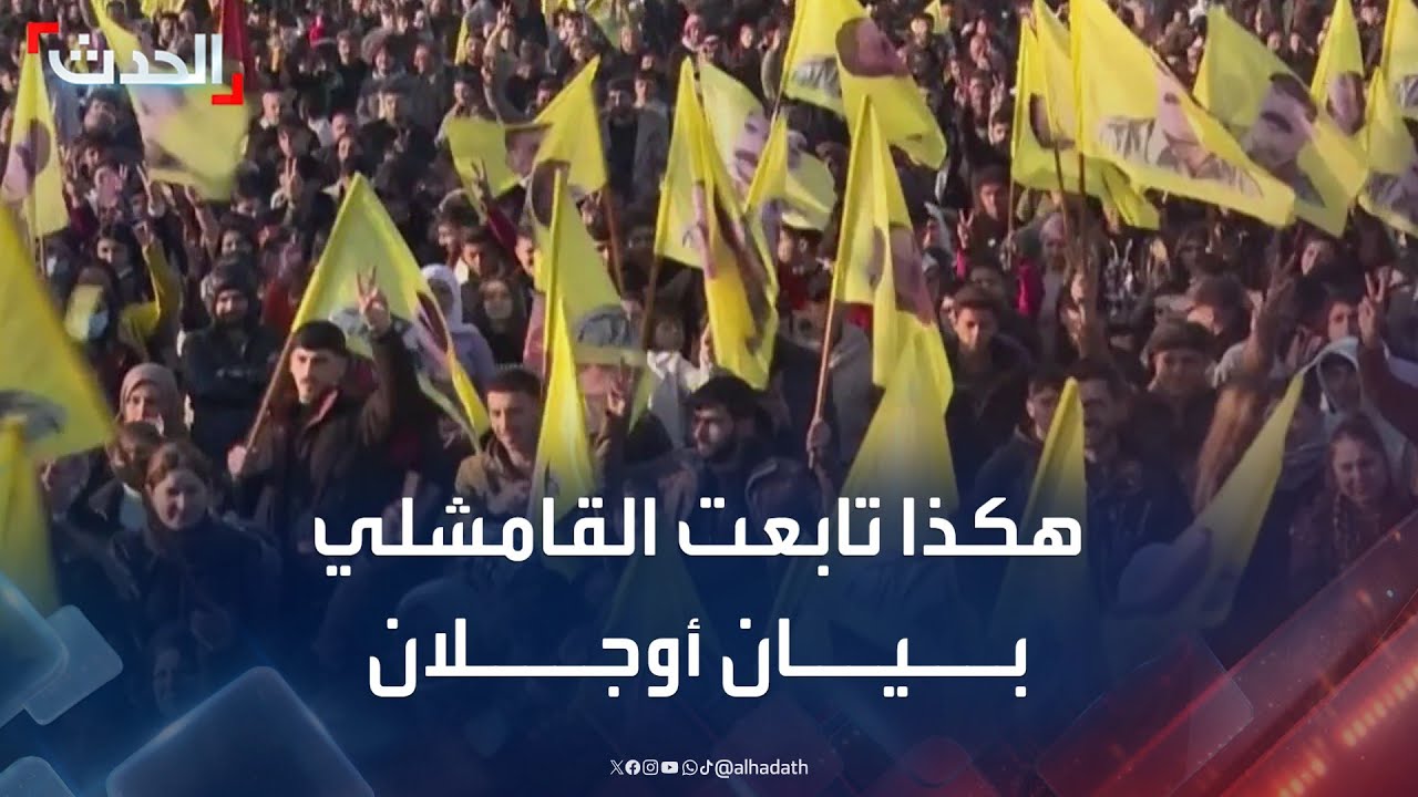 سوريا.. هكذا تابع الأكراد بيان أوجلان في القامشلي