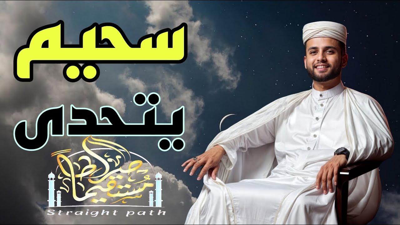 أروع تلاوات القارئ عبدالعزيز سحيم تأخذك إلى عالم الإيمان وعبادة الرحمن #قرآن #تريند_اليوم #سحيم