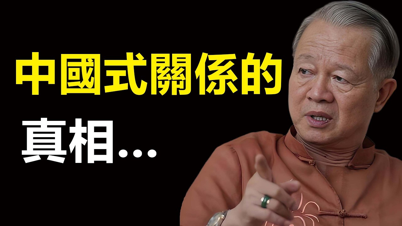 為什麼你越討好別人越沒用？中國式關係的真相：什麼都不在乎，只在乎你「心中有我」。#易经 #智慧 #国学智慧
