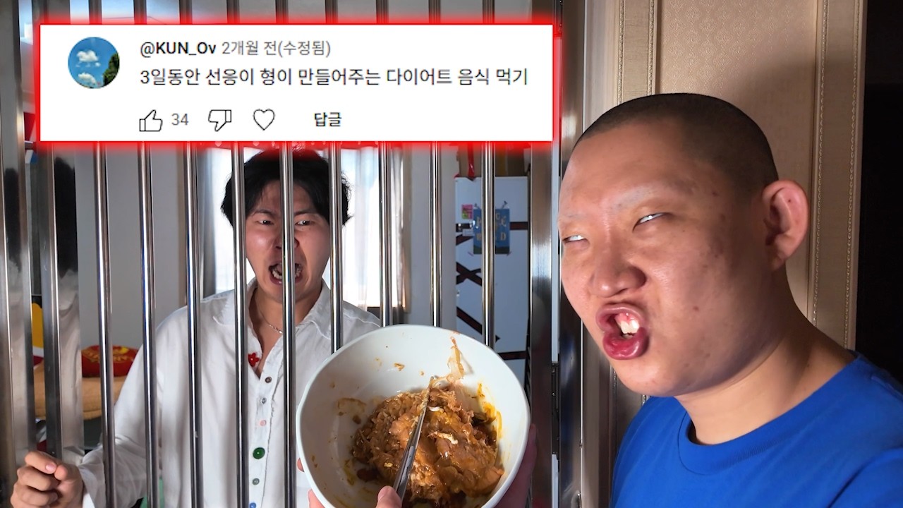 3일동안 선응이 형이 만들어주는 다이어트 음식 먹기