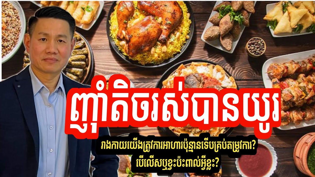 ញ៉ាំតិចរស់បានយូរ | Eat less to live longer | លោក លី ប៉េង តែ Ly Peng Te