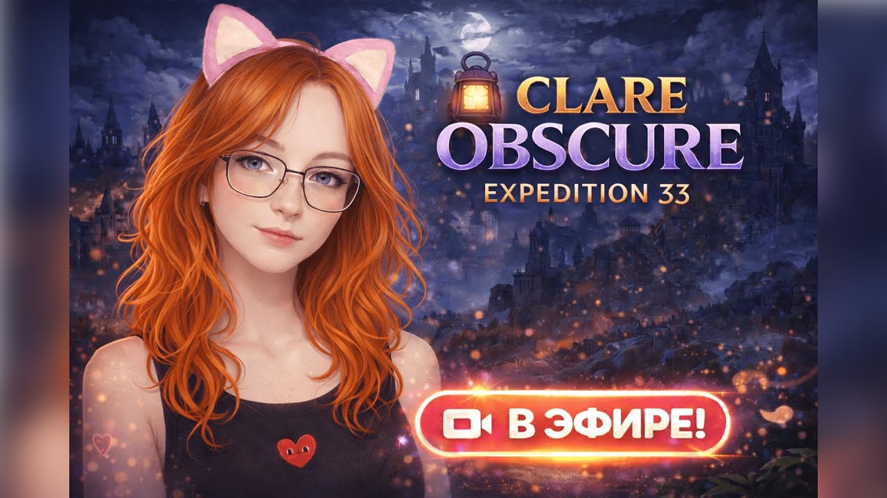 Продолжаем уютный стрим по Clair Obscur: Expedition 33  #ClairObscurExpedition33 #стрим #уютныйстрим