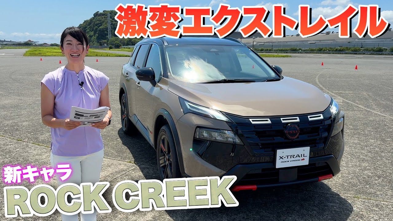 日産エクストレイルの新キャラ「ロッククリーク」の惜しいところ【藤トモCHECK】