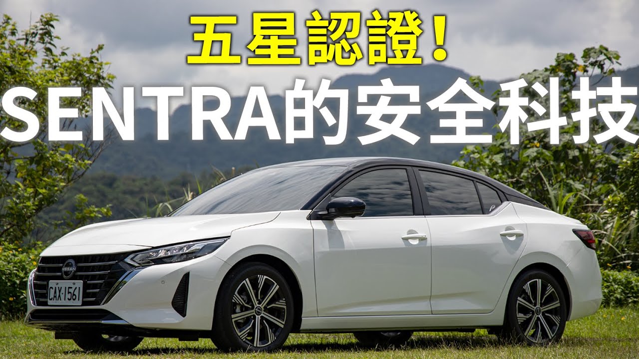 詳解 NISSAN SENTRA 安全科技！五星安全的魅力為何？