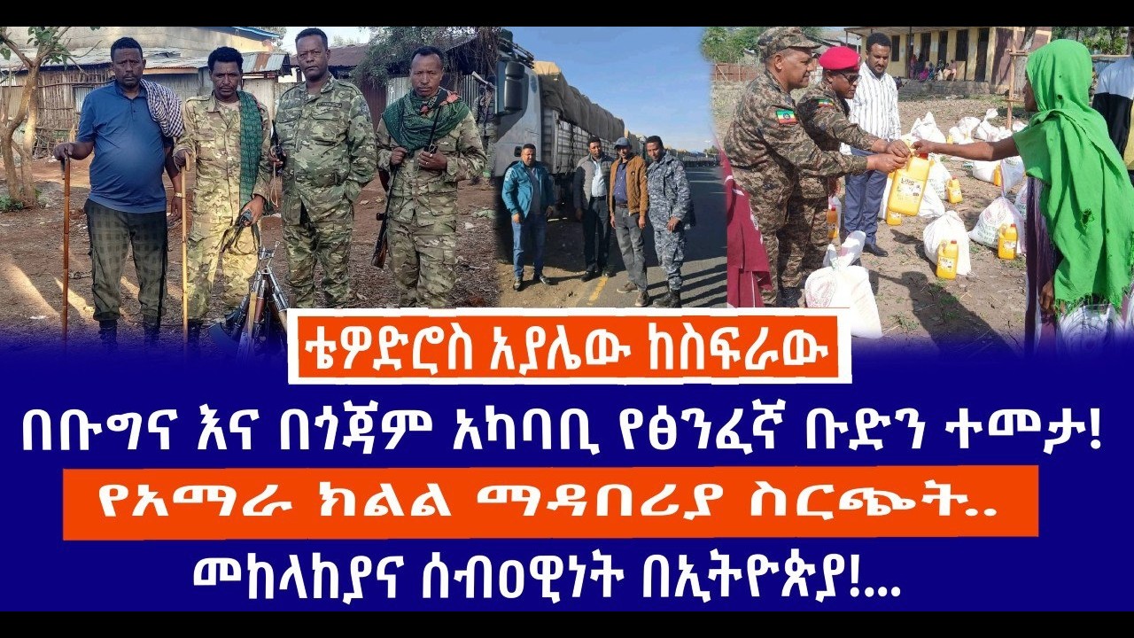በቡግና እና በጎጃም አካባቢ የፅንፈኛ ቡድን ተመታ!//የአማራ ክልል ማዳበሪያ ስርጭት...//መከላከያና ሰብዐዊነት በኢትዮጵያ!...