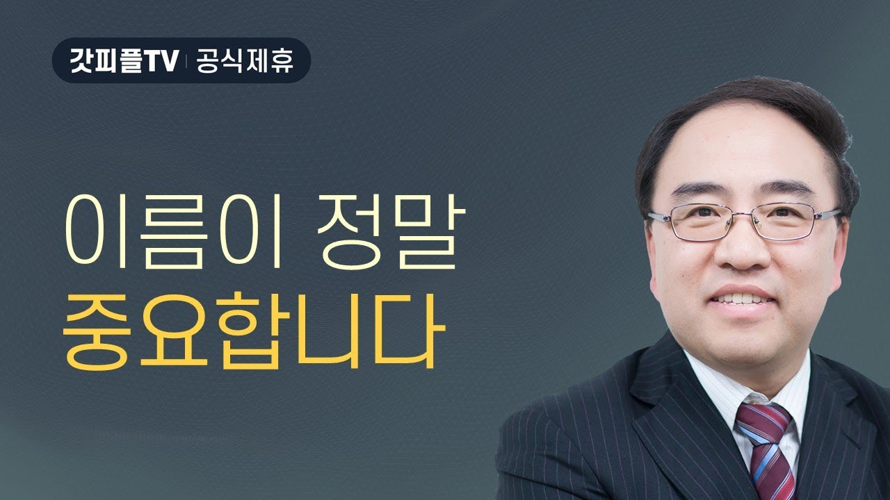 예수 이름의 권세와 치유 - 고성준 목사 금요예배 설교 수원하나교회 : 갓피플TV [공식제휴]