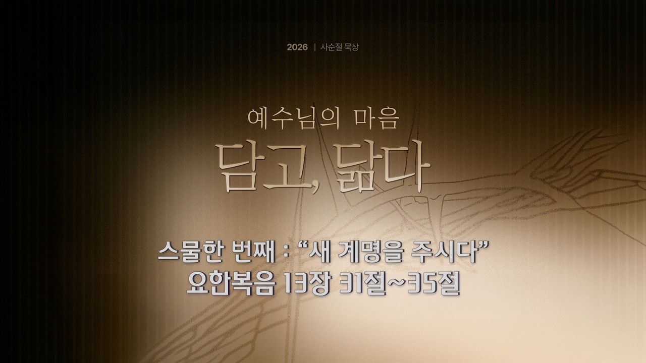 사순절 묵상 21 “새 계명을 주시다” (요한복음 13:31-35)