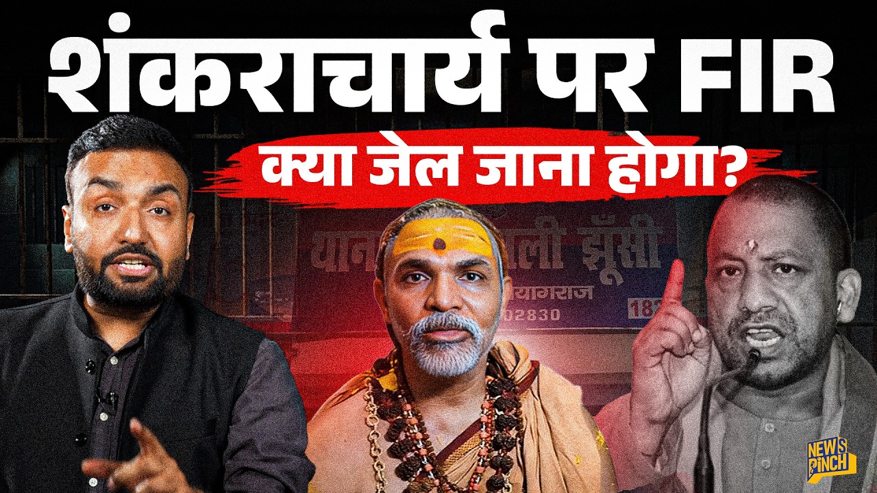 'UP पुलिस को इशारा' FIR पर शंकराचार्य Avimukteshwaranand क्या बोले? Akhilesh Yadav, Yogi क्या बोले?