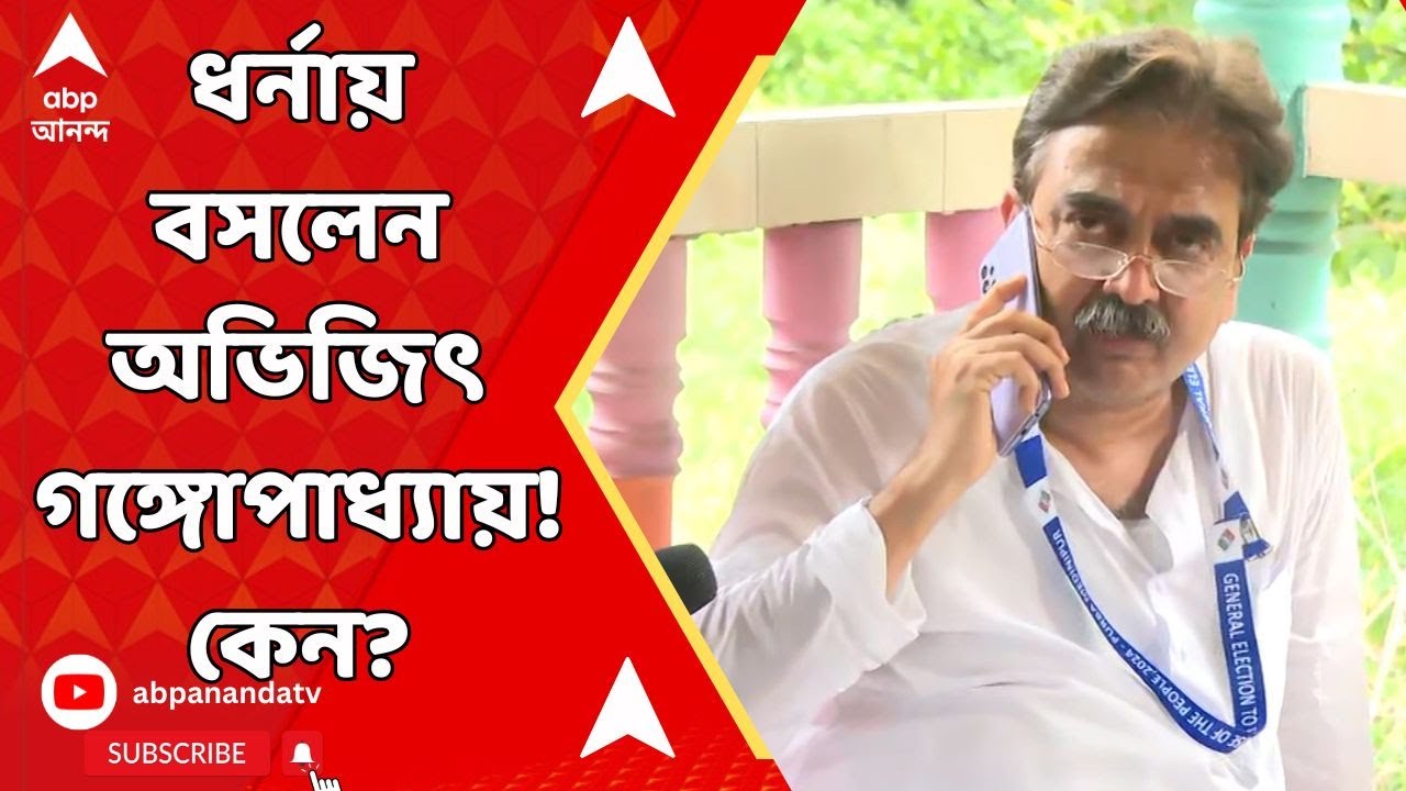 Abhijit Gangopadhyay: সার্চ ওয়ারেন্ট ছাড়াই তল্লাশি, পুলিশের ভূমিকায় প্রশ্ন তুলে ধর্নায় অভিজিৎ