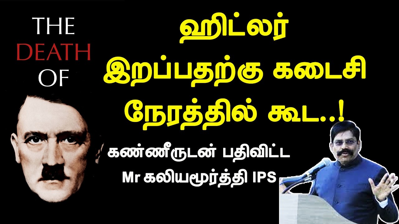 ஹிட்லர் இறப்பதற்கு கடைசி நேரத்தில் கூட  ! தந்தையை பற்றி கண்ணீருடன் பதிவிட்ட Mr கலியமூர்த்தி IPS மாஸ்