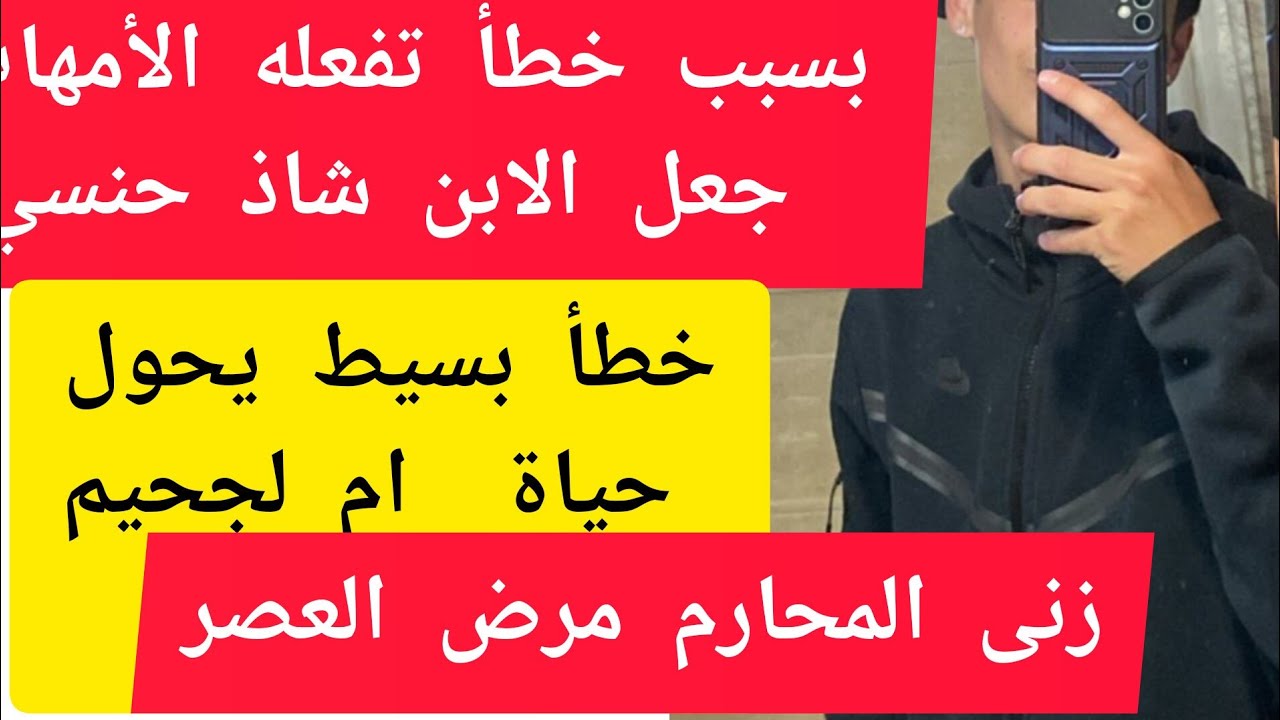 قصة متتبعة.خطأ تقع فيه الأمهات تجنبيه .ربيتو على الدين ووو أراد أن يكون شاذ والسبب انا