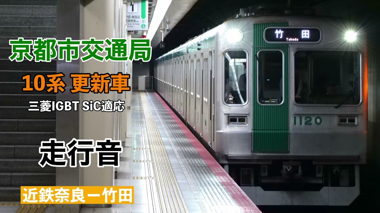 京都市交通局 10系更新車 三菱IGBT-SiC適応 走行音 近鉄奈良-竹田【急行 京都国際会館】