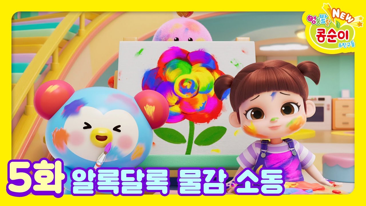 콩순이💛 5화 알록달록 물감 소동ㅣNEW 엉뚱발랄 콩순이와 친구들