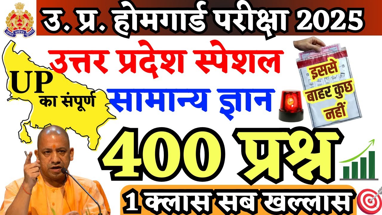UP Home Guard Exam 2025 | UP Special GK | Top 400 Questions |उ. प्र. सामान्य ज्ञान|1 क्लास सब खल्लास