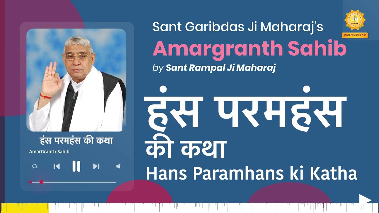 हंस परमहंस की कथा | Hans Paramhans ki Katha | Amargranth Sahib by Sant Rampal Ji Maharaj