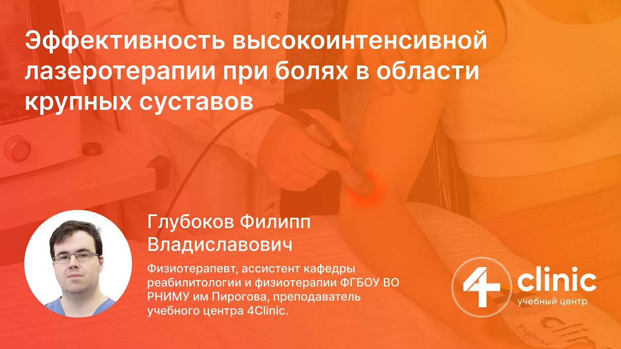Эффективность высокоинтенсивной лазеротерапии при болях в области крупных суставов