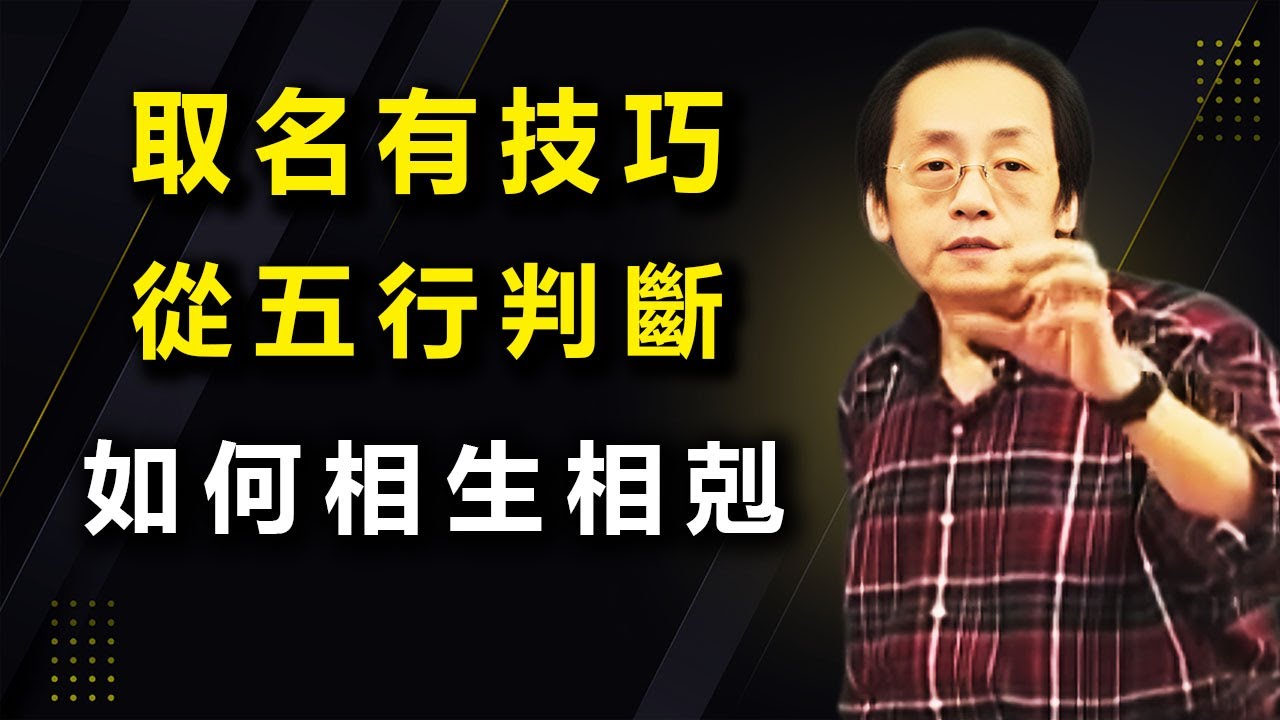 为什么说名字就是你的第二生命？深度剖析姓名学中五行如何相生相克。