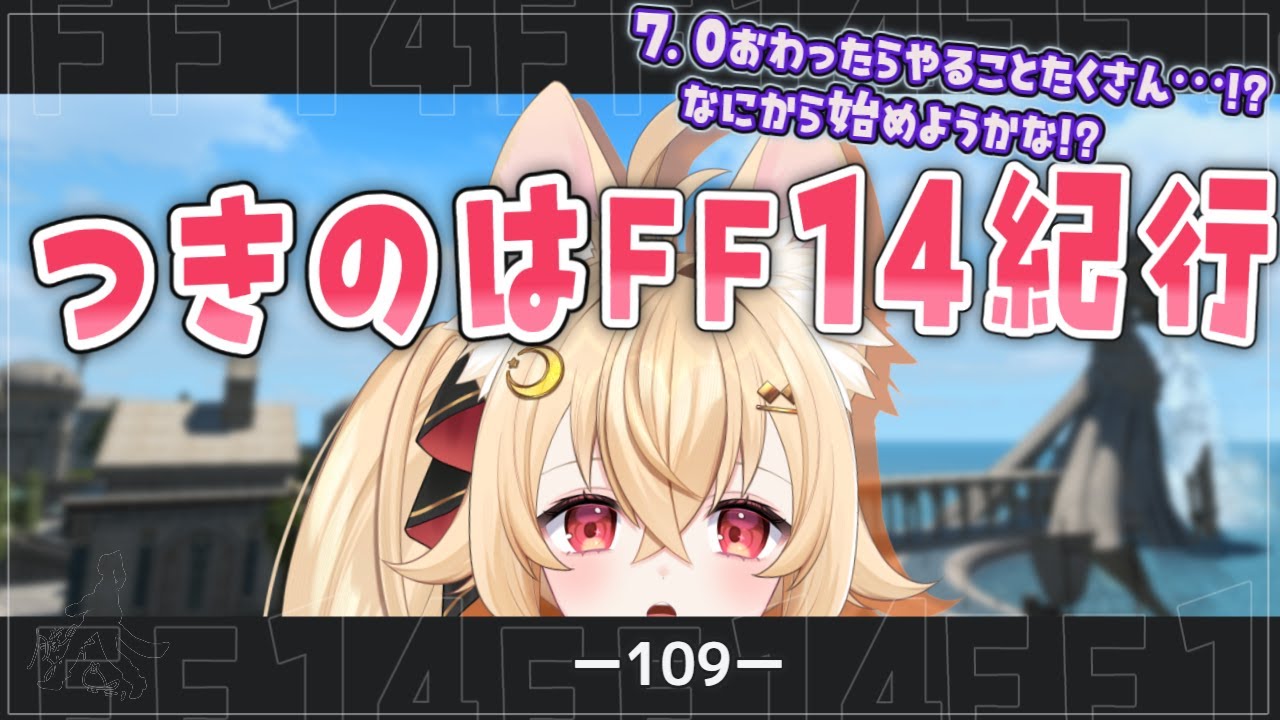 【#月乃葉なう】つきのはFF14紀行(109回目)7.0を超えし月乃葉【#ff14 】