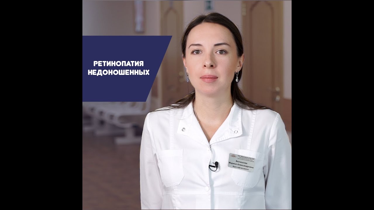 Ретинопатия недоношенных