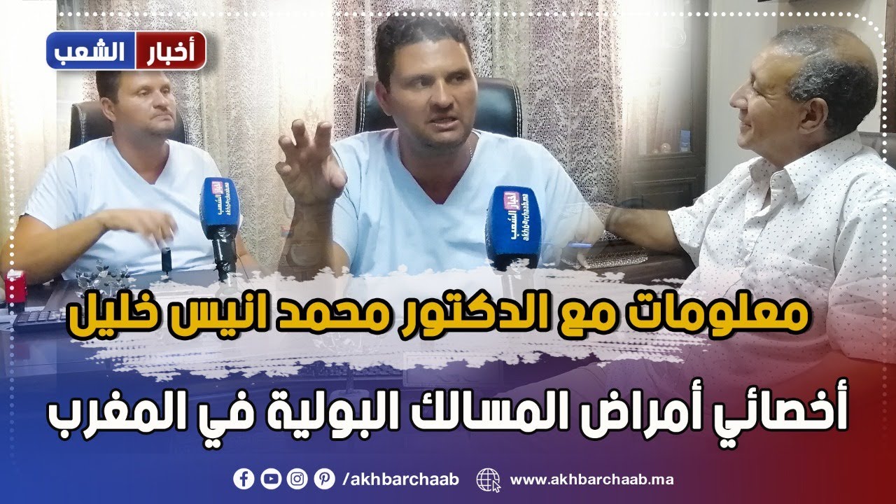معلومات مع الدكتور محمد انيس خليل أخصائي أمراض المسالك البولية في المغرب
