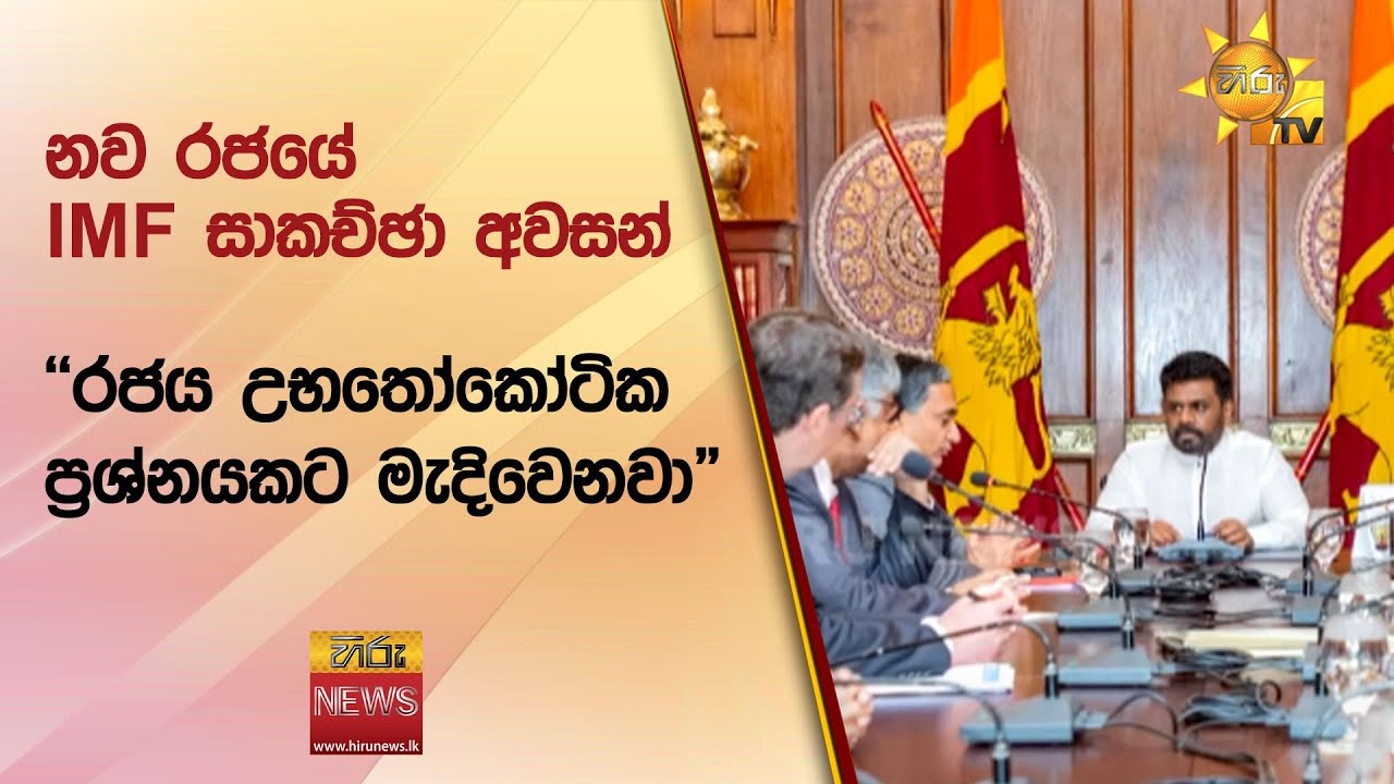 නව රජයේ IMF සාකච්ඡා අවසන් - 
