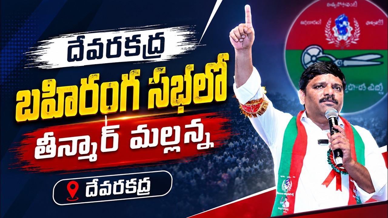 Teenmar Mallanna participates in devarakadra public meeting || TeenmarMallannaofficial