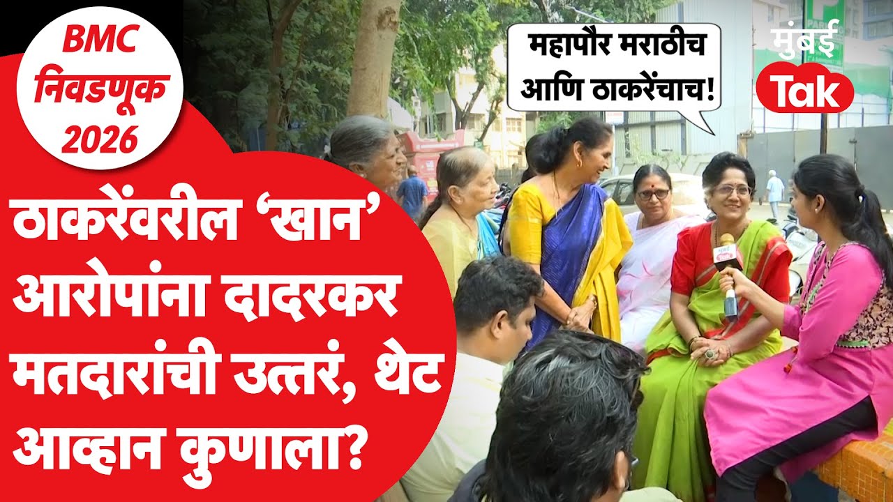 Raj Thackeray, Udhhav Thackeray की Fadnavis, Shinde, महापौर मराठी की अमराठी?, मतदार रोखठोक| BMC
