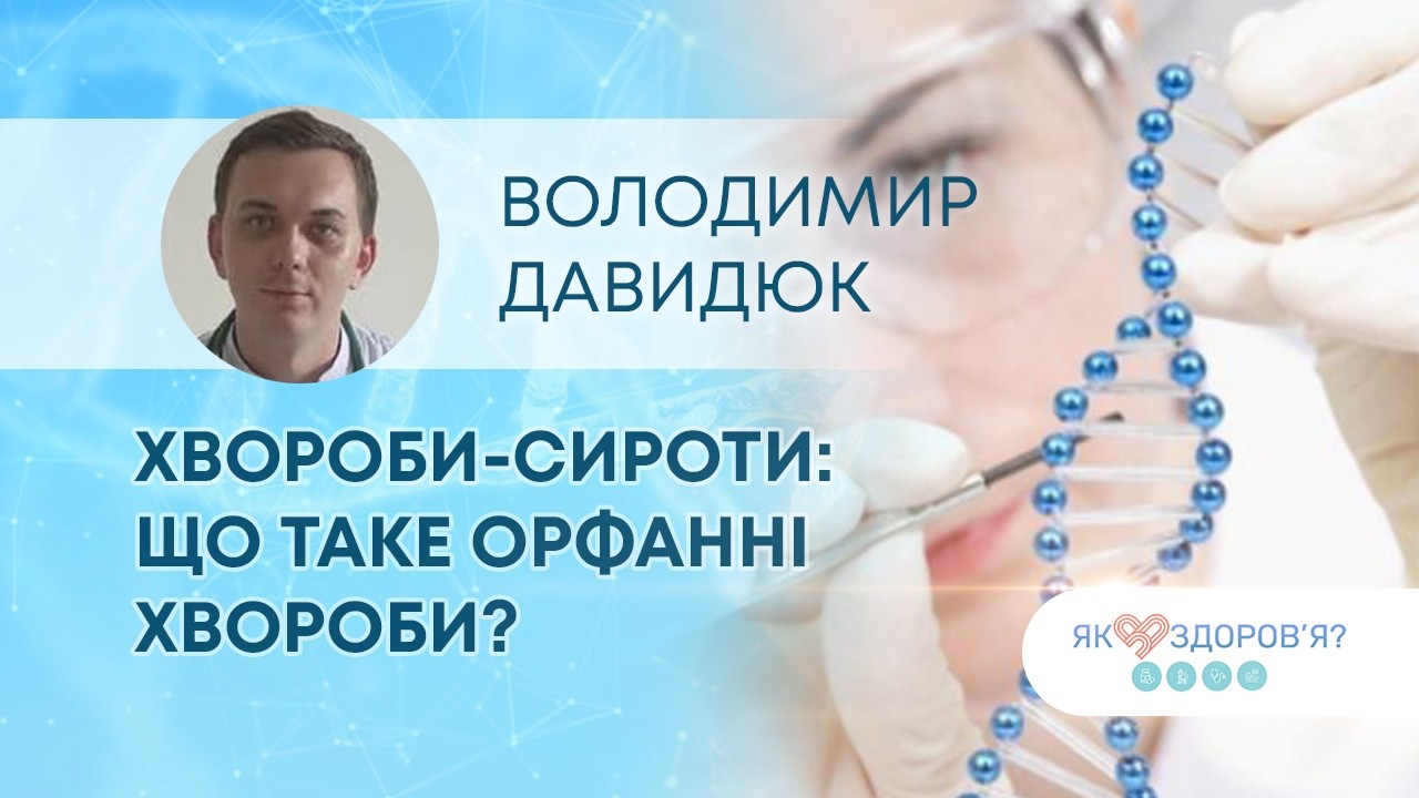 ТВ7+. ЯК ЗДОРОВ’Я? ХВОРОБИ-СИРОТИ: ЩО ТАКЕ ОРФАННІ ХВОРОБИ?