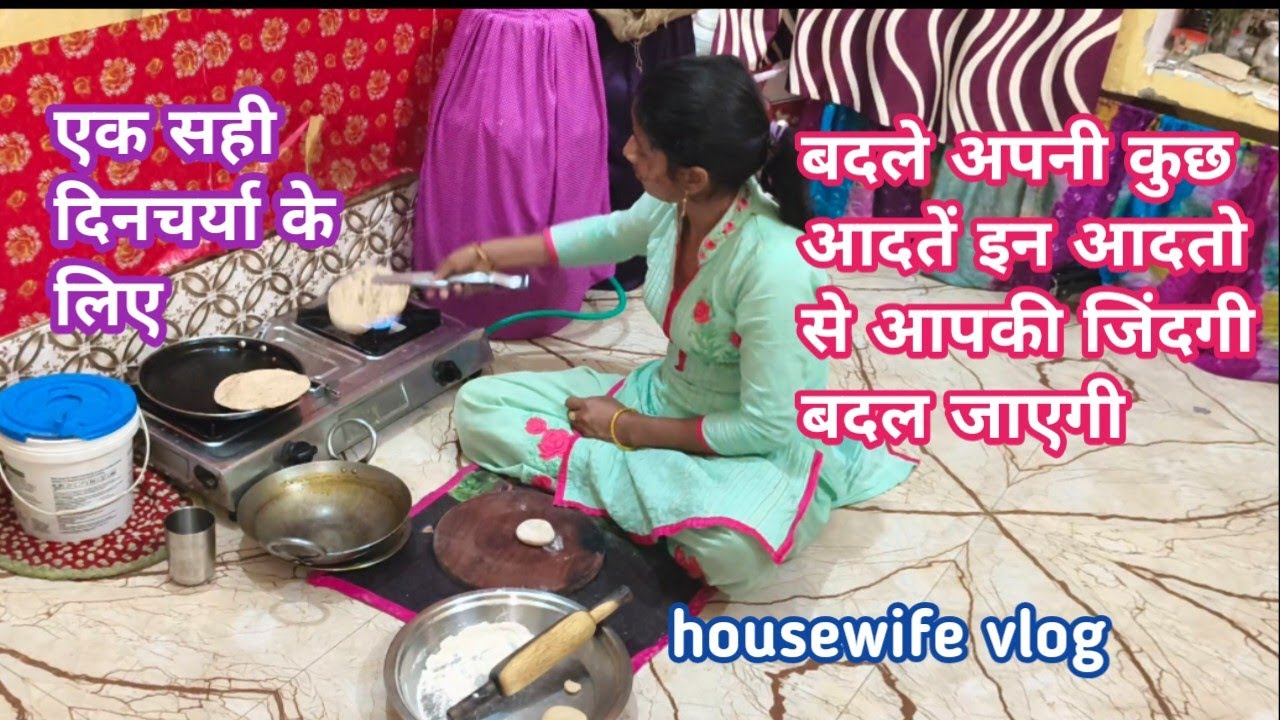 🌺 अपनी सही दिनचर्या के लिए 🤱 आज ही बदले अपनी कुछ आदतें🌺 india mom vlog 