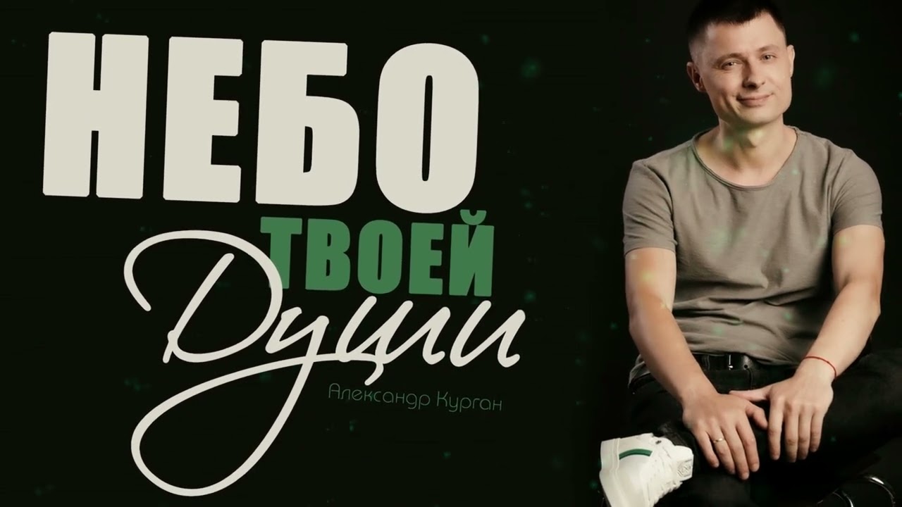Александр Курган / НЕБО ТВОЕЙ ДУШИ / Оfficial audio