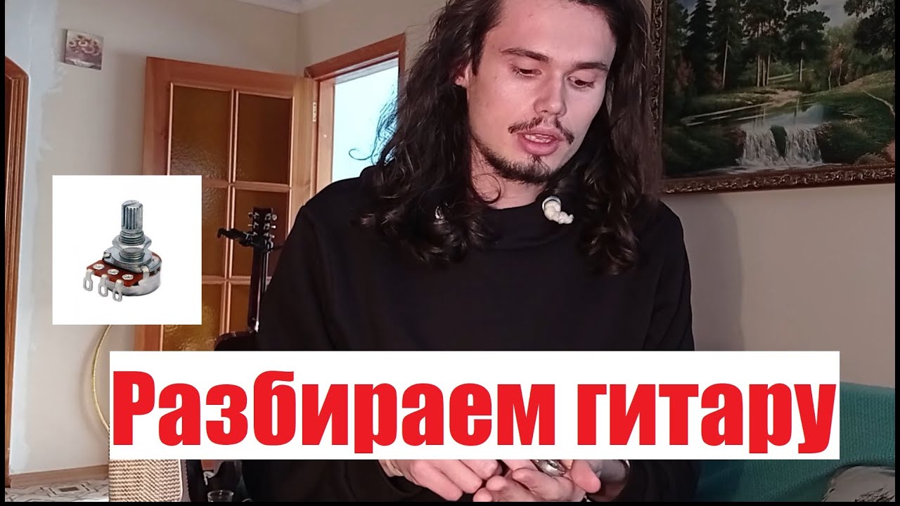 Разбираем гитару. Меняем ручку тона и громкости