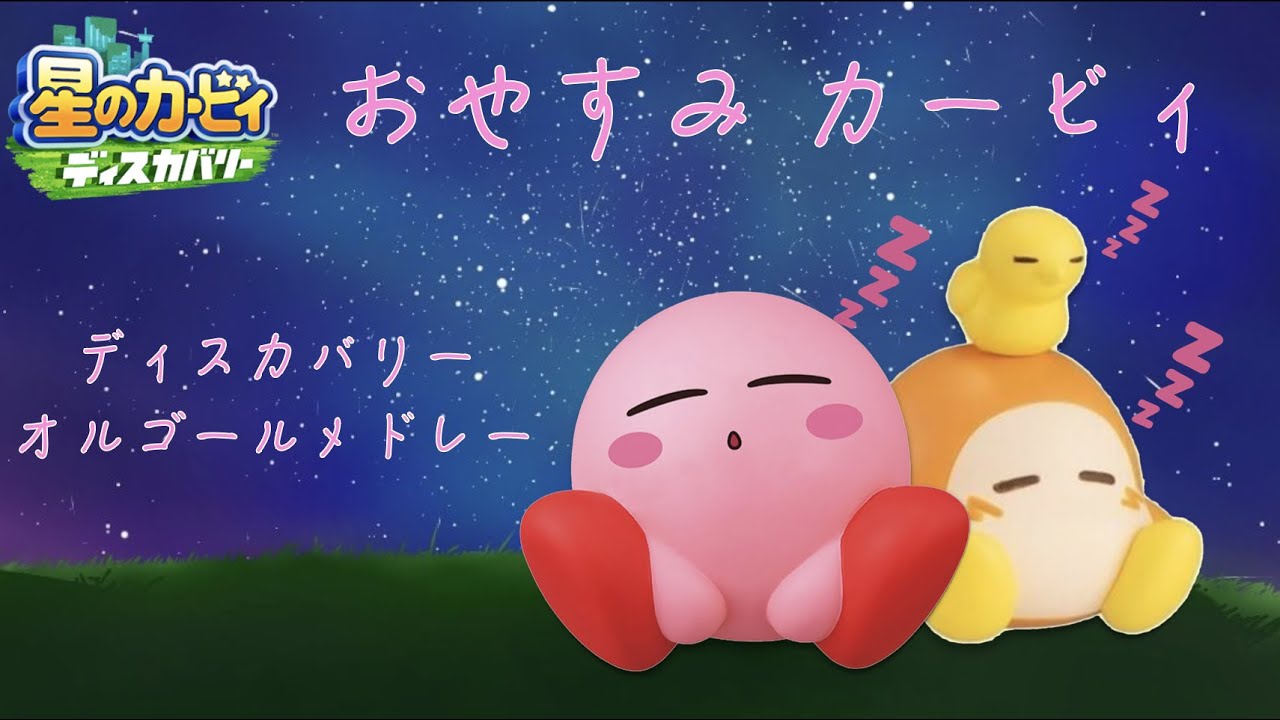 【睡眠用】星のカービィディスカバリー｜おやすみBGMオルゴールメドレー