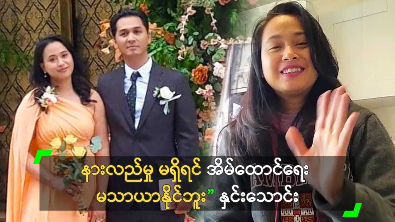 နားလည်မှု မရှိရင် အိမ်ထောင်ရေး မသာယာနိုင်ဘူး” နှင်းသောင်း