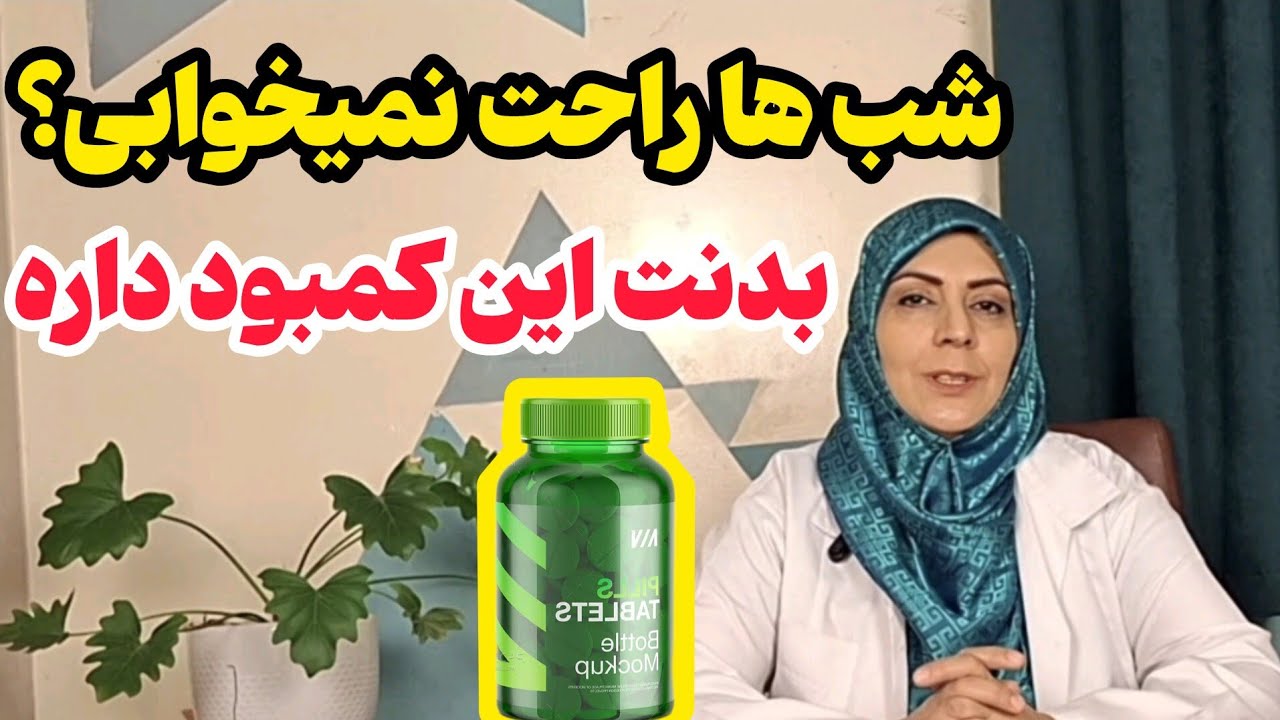 دلیل بی خوابی ها و از خواب پریدنها چیه؟ | کمبود یه ماده خاص باعث این مشکله ، به راحتی هم حل میشه