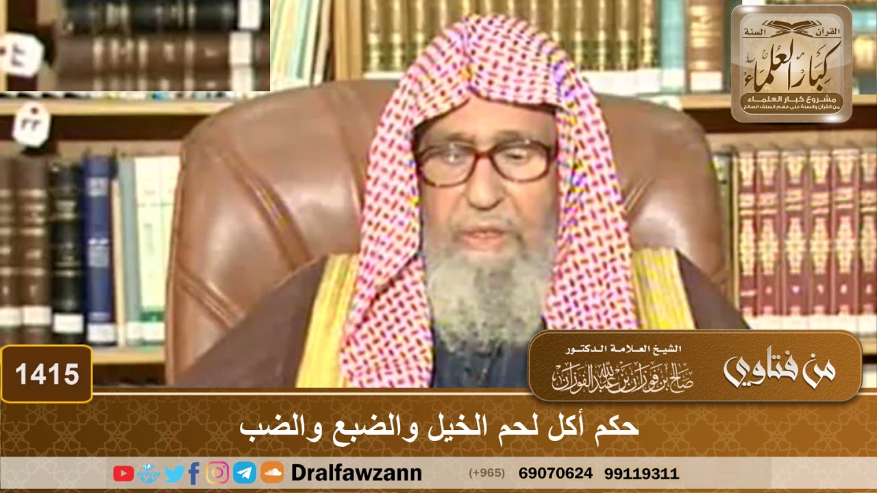 1415 - حكم أكل لحم الخيل والضبع والضب - الشيخ صالح الفوزان
