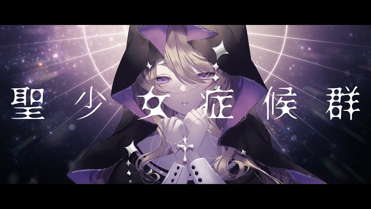 聖少女症候群／Covered by 魔宮マオ