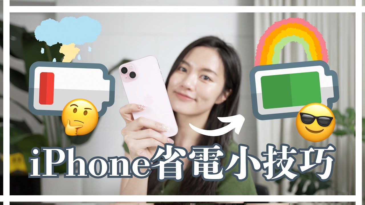 超省電✨iPhone省電小技巧 自訂低耗電模式 自動化捷徑 iOS 17 iPhone 15
