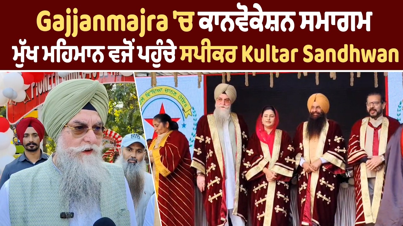 Tara Vivek College, Gajjanmajra 'ਚ ਕਾਨਵੋਕੇਸ਼ਨ ਸਮਾਗਮ, ਮੁੱਖ ਮਹਿਮਾਨ ਵਜੋਂ ਪਹੁੰਚੇ ਸਪੀਕਰ Kultar Sandhwan