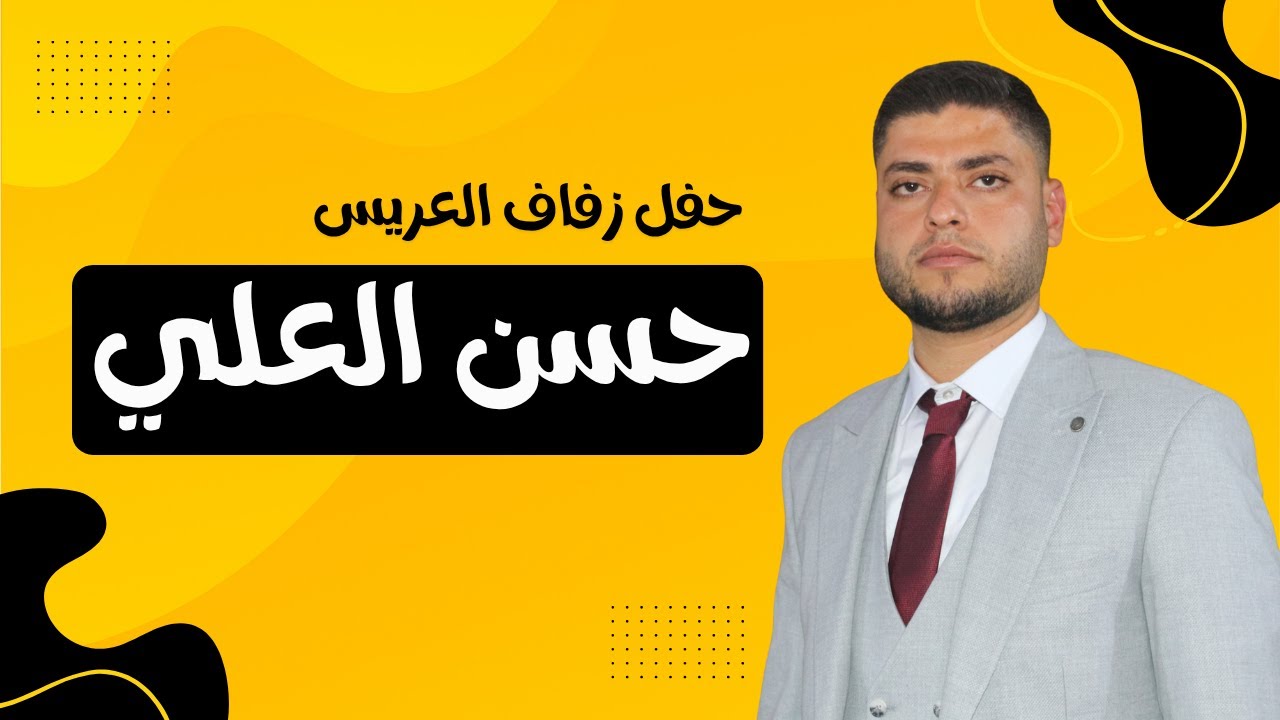 زفاف العريس حسن محمود العلي  The wedding of the groom Hassan Mahmoud Al-Ali