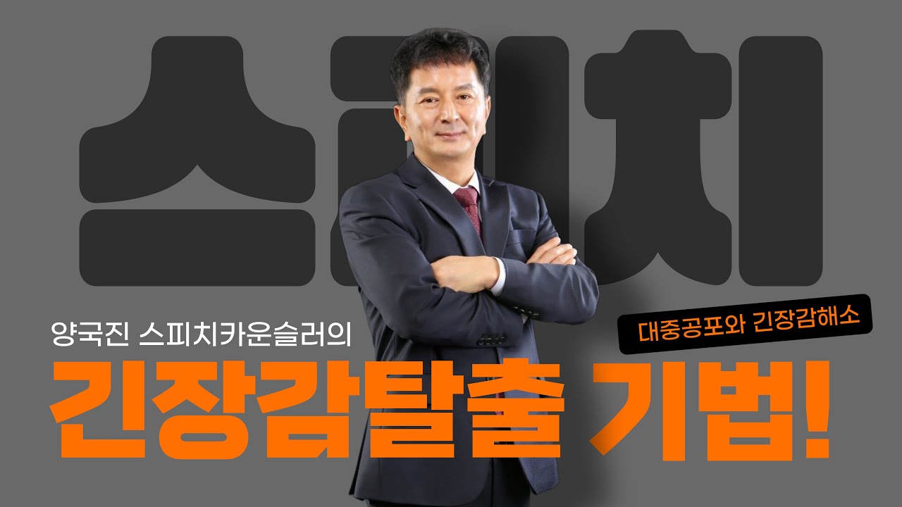 양국진 스피치카운슬러의 스피치로 배우는 긴장감탈출[대중공포와 긴장감해소]  5편