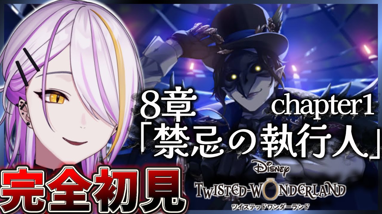 【#ツイステ】完全初見🔰8章「禁忌の執行人」chapter1🍸💫1から始めるツイステ生活☪💜 #180【宵待ヒサメ／のなめぷろだくしょん】