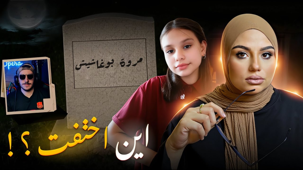 مروة بوغاشيش: اختفاء غامض ثم اكتشاف مروع – القصة الكاملة