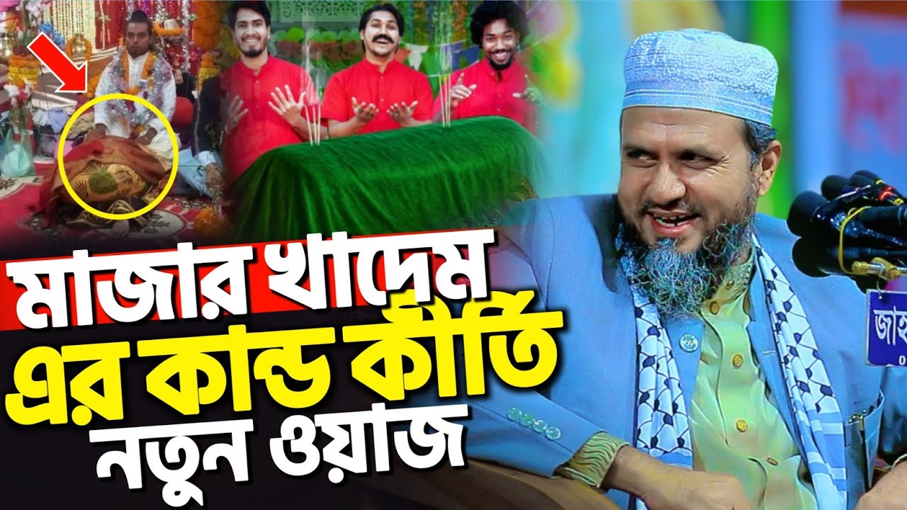 মাজার খাদেমের কান্ড কীর্তি সেরা ওয়াজ | মোশতাক ফয়েজী নতুন ওয়াজ | Mostak Foyezi new waz