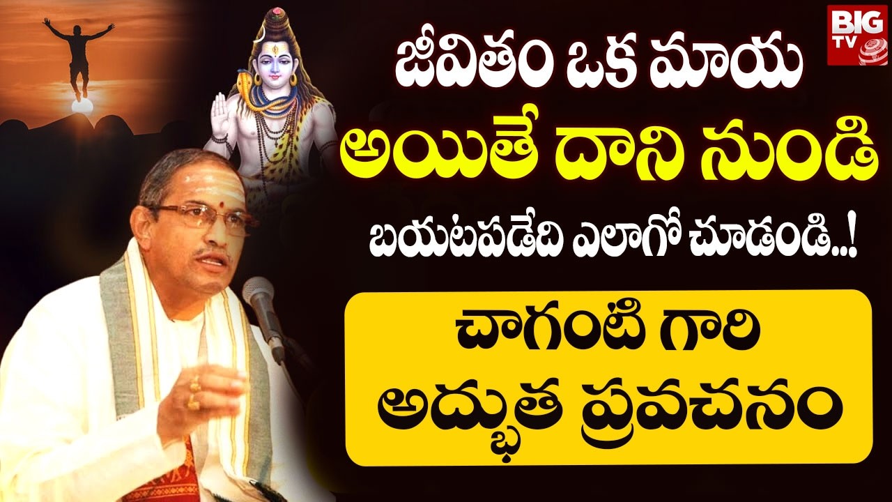Chaganti Koteswara Rao Speech Latest | జీవితం ఒక మాయ అయితే దాని నుండి బయటపడేది ఎలాగో చూడండి..!
